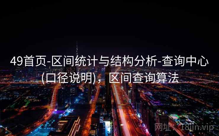 49首页-区间统计与结构分析-查询中心(口径说明)，区间查询算法