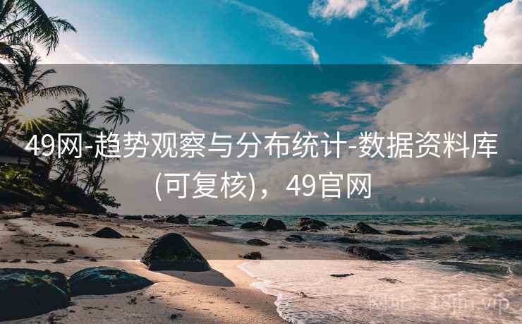 49网-趋势观察与分布统计-数据资料库(可复核)，49官网
