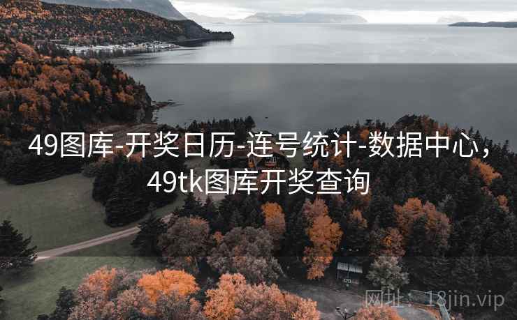 49图库-开奖日历-连号统计-数据中心,49tk图库开奖查询 49图库-开奖日历-连号统计-数据中心,49tk图库开奖查询