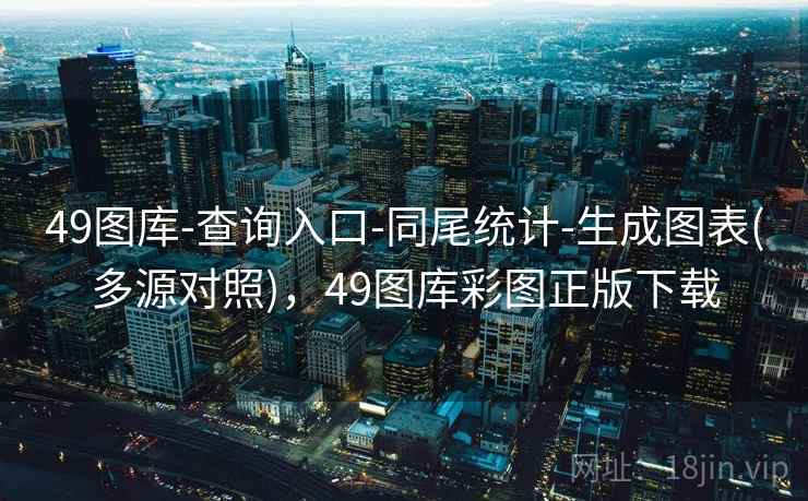 49图库-查询入口-同尾统计-生成图表(多源对照)，49图库彩图正版下载